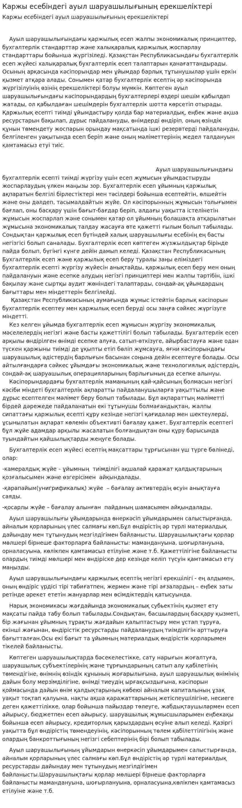 Каржы есебіндегі ауыл шаруашылығының ерекшеліктері