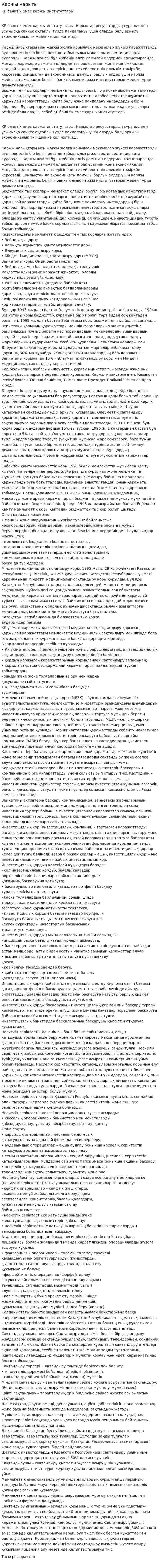Каржы нарыгы. 2