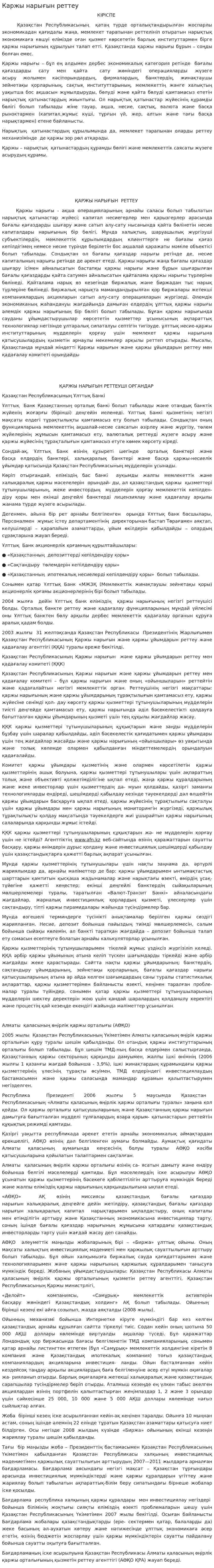 Каржы нарығын реттеу