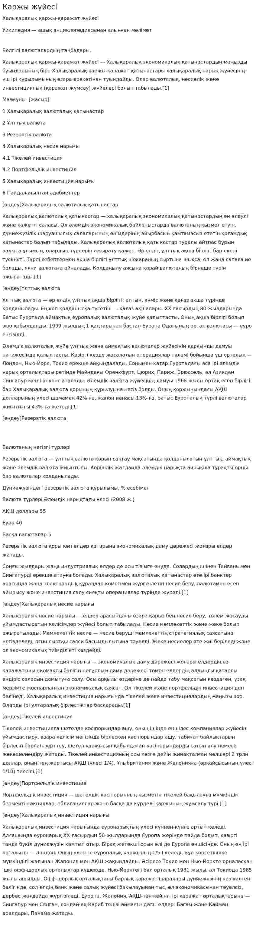 Каржы жүйесі. 2