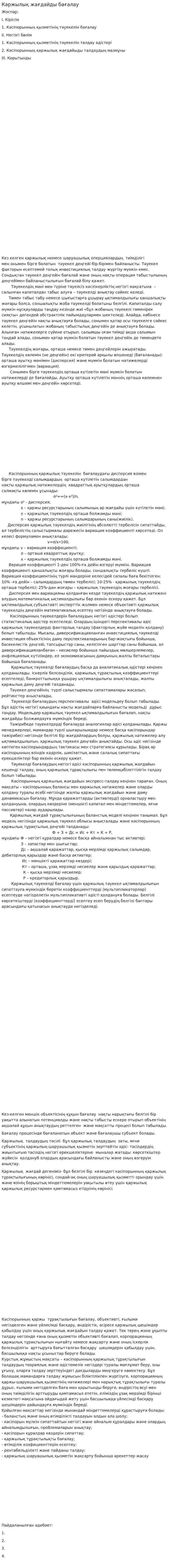 Каржылық жағдайды бағалау