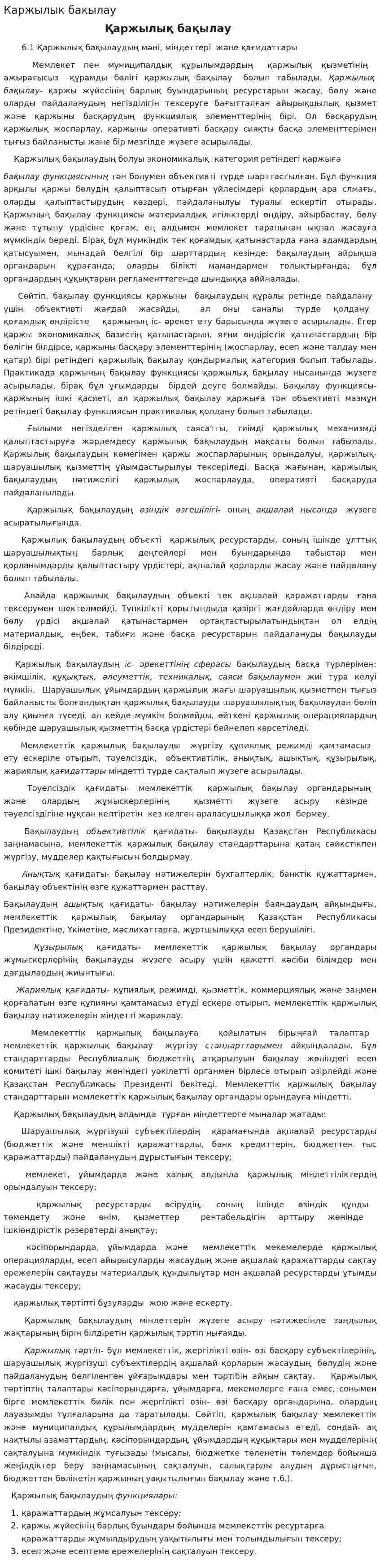 Каржылык бакылау
