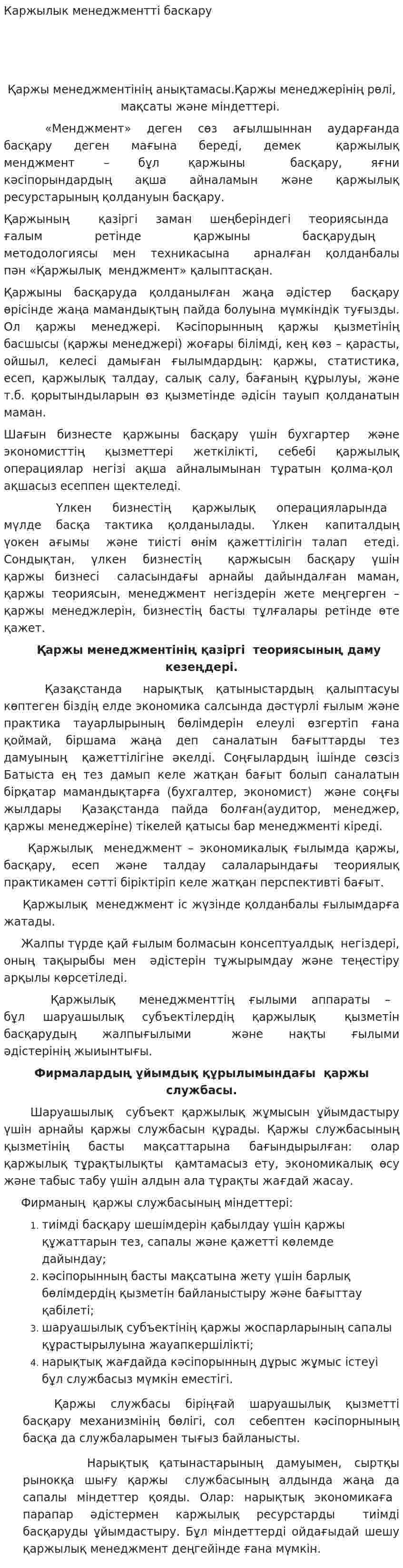 Каржылык менеджментті баскару