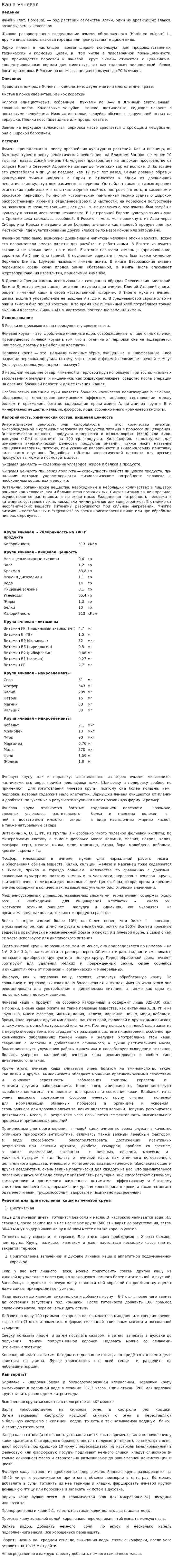 Каша Ячневая