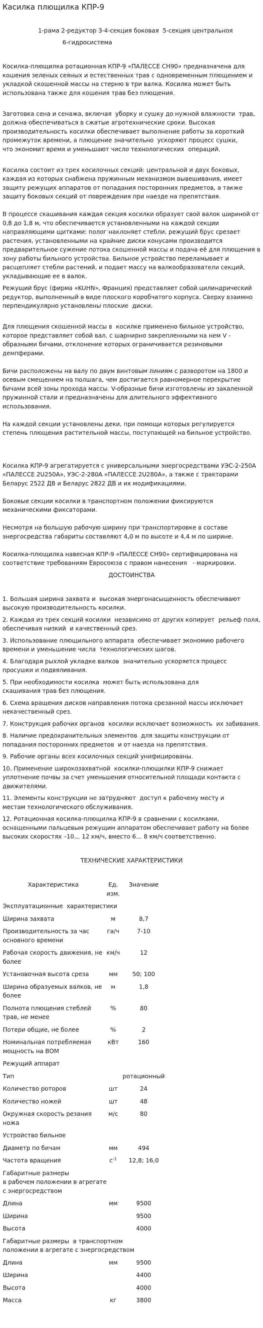 Касилка плющилка КПР-9