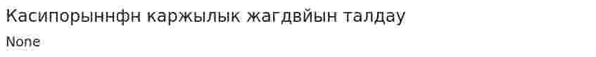 Касипорыннфн каржылык жагдвйын талдау