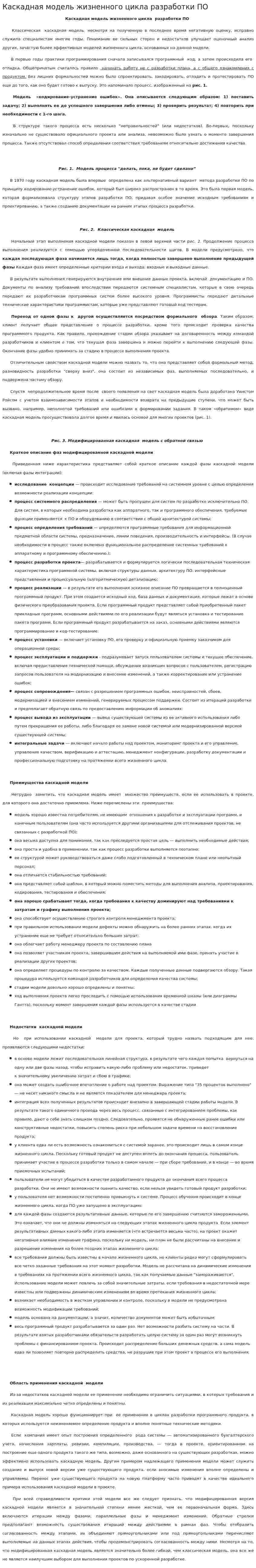 Каскадная модель жизненного цикла разработки ПО