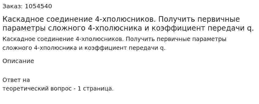 Каскадное соединение 4-хполюсников. Получить первичные параметры сложного 4-хполюсника и коэффициент передачи q. 