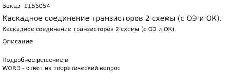 Каскадное соединение транзисторов 2 схемы (с ОЭ и ОК). 