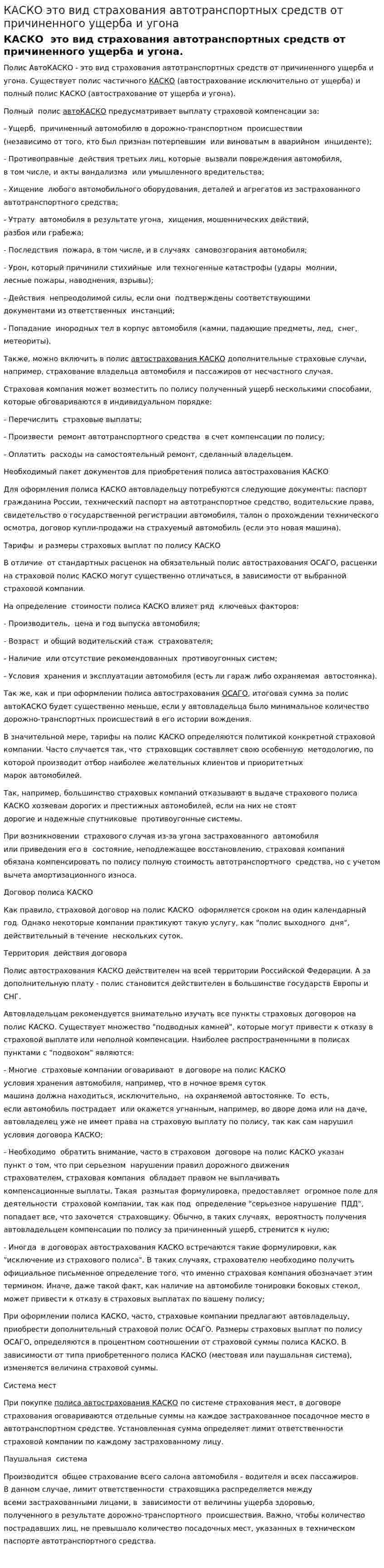 КАСКО это вид страхования автотранспортных средств от причиненного ущерба и угона
