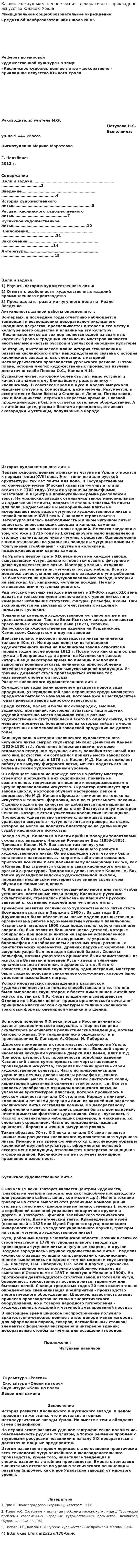 Каслинское художественное литье – декоративно – прикладное искусство Южного Урала