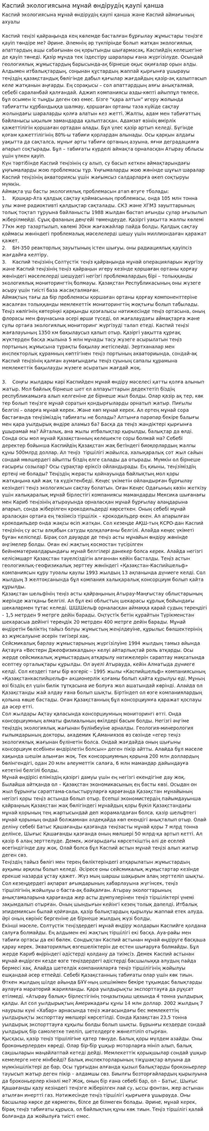 Каспий экологиясына мұнай өндірудің қаупі қанша