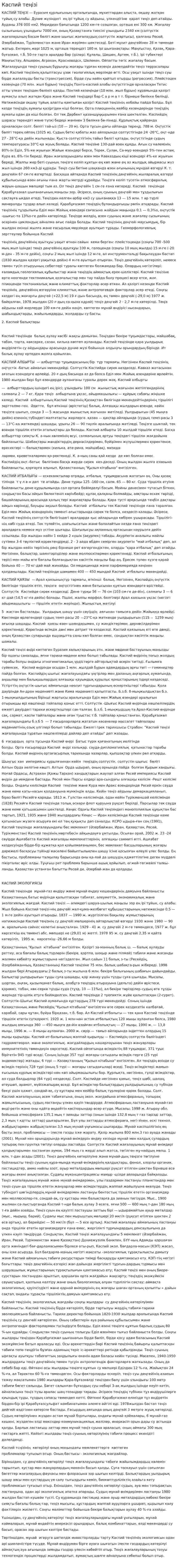 Каспий теңізі. 5