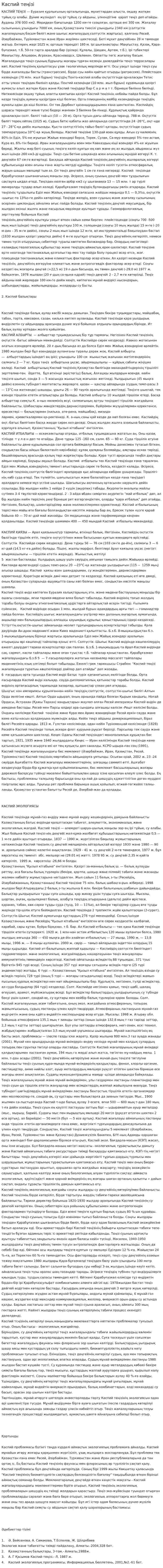 Каспий теңізі. 4