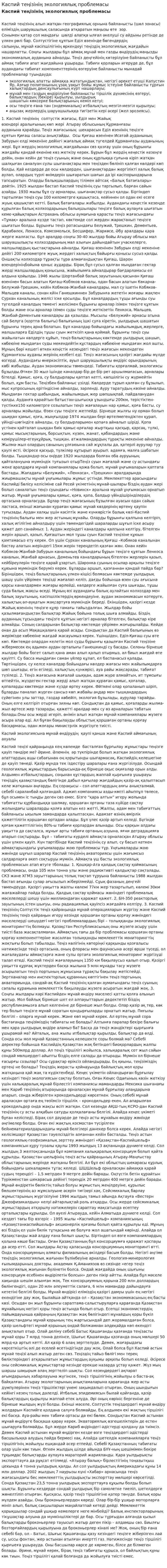 Каспий теңізінің экологиялық проблемасы. 3
