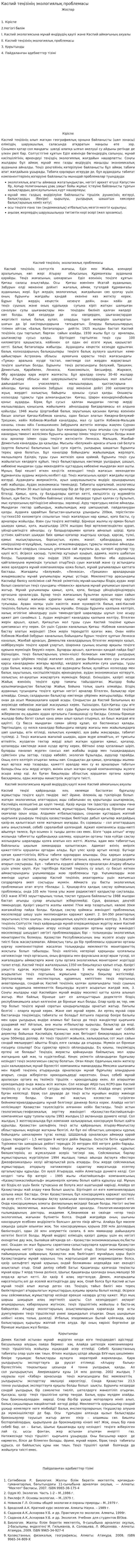 Каспий теңізінің экологиялық проблемасы. 2