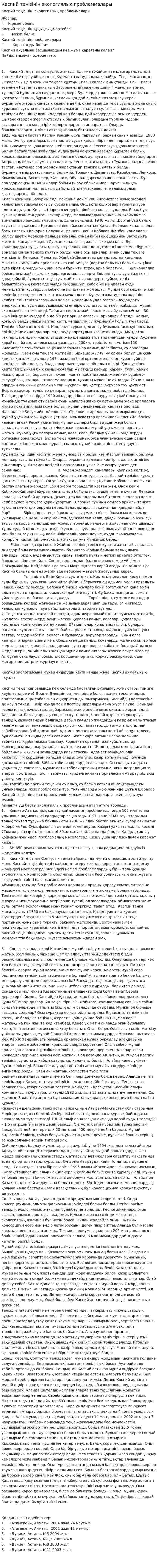 Каспий теңізінің экологиялық проблеммалары. 2