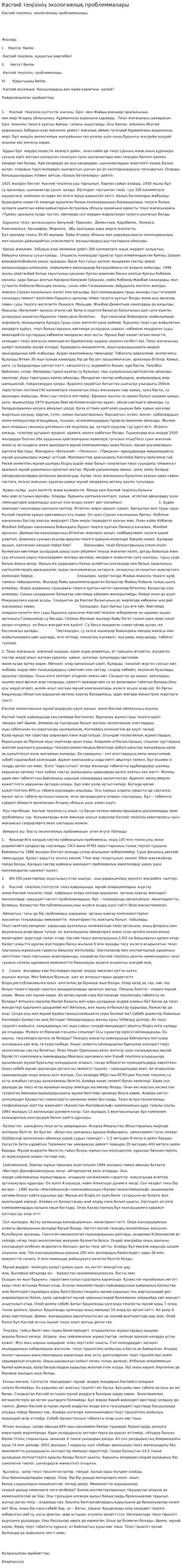 Каспий теңізінің экологиялық проблеммалары. 7