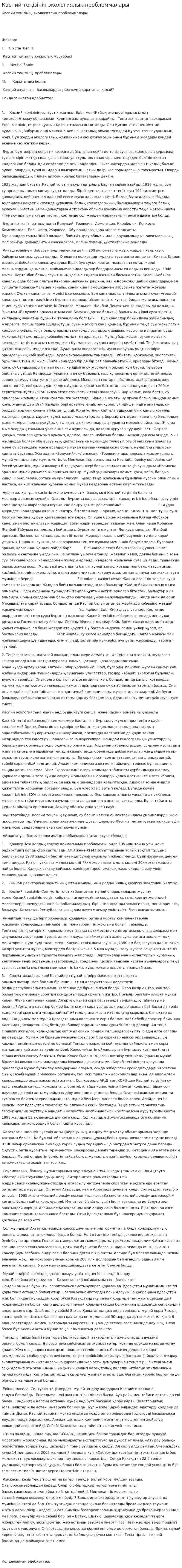 Каспий теңізінің экологиялық проблеммалары. 6