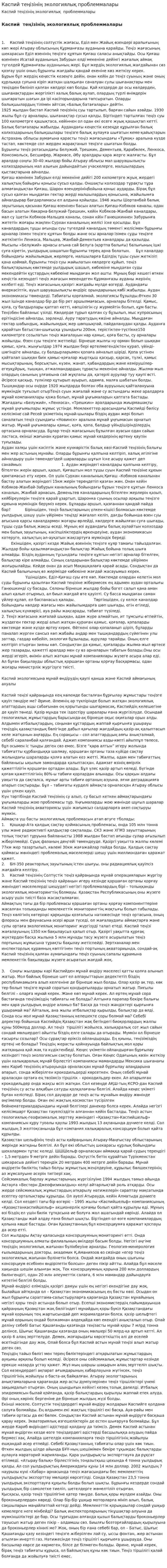 Каспий теңізінің экологиялық проблеммалары. 5