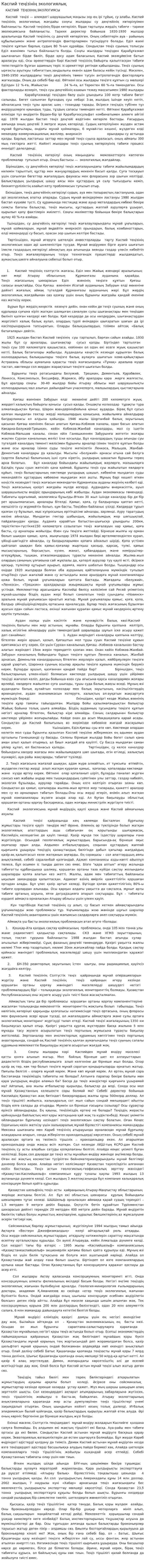 Каспий теңізінің экологиялық