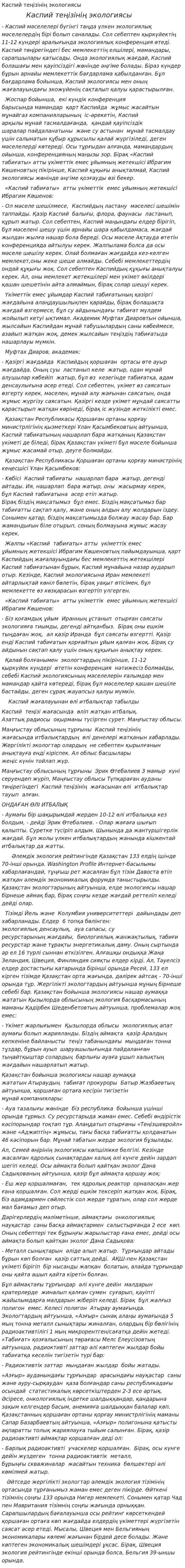 Каспий теңізінің экологиясы