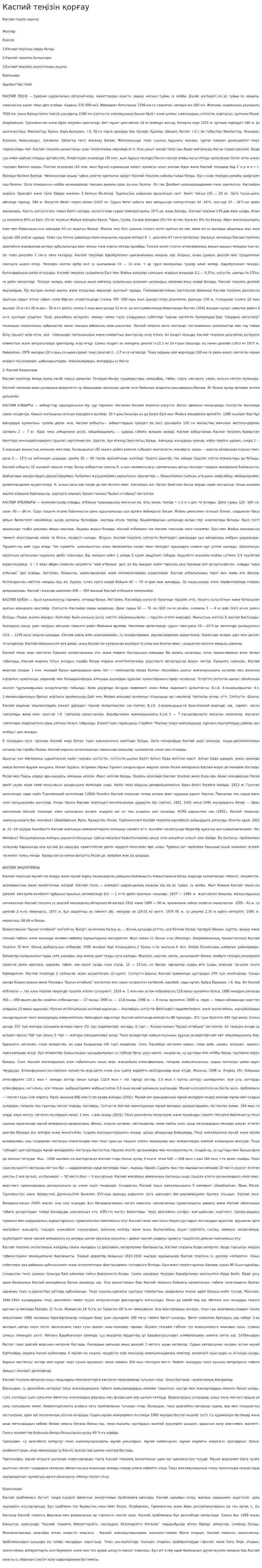 Каспий теңізін қорғау. 2