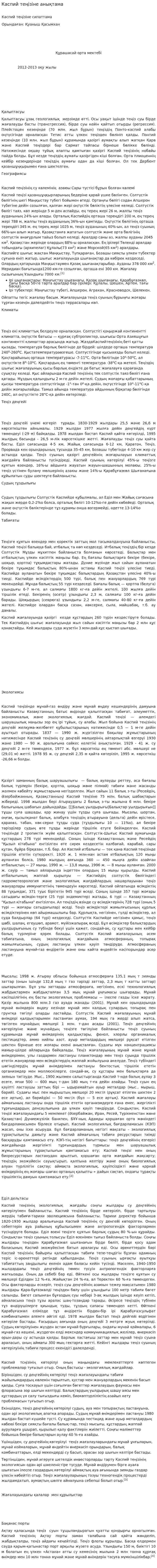 Каспий теңізіне анықтама