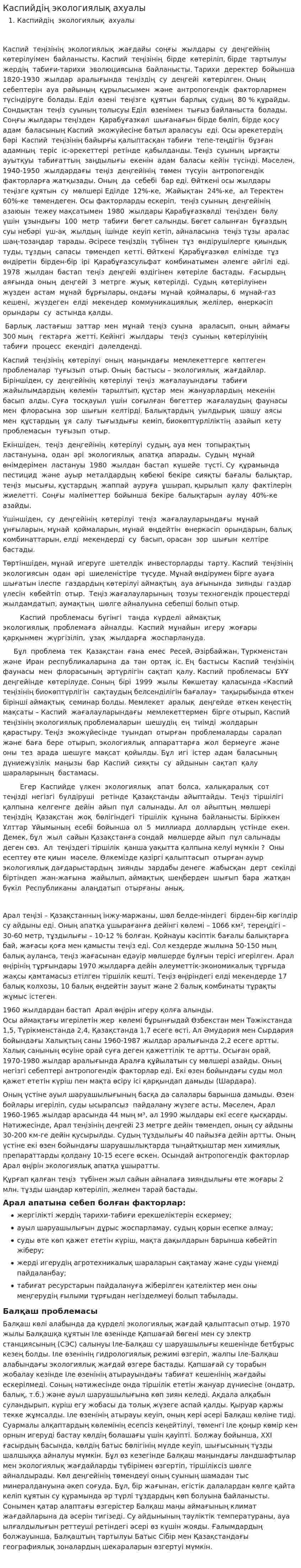 Каспийдің экологиялық ахуалы