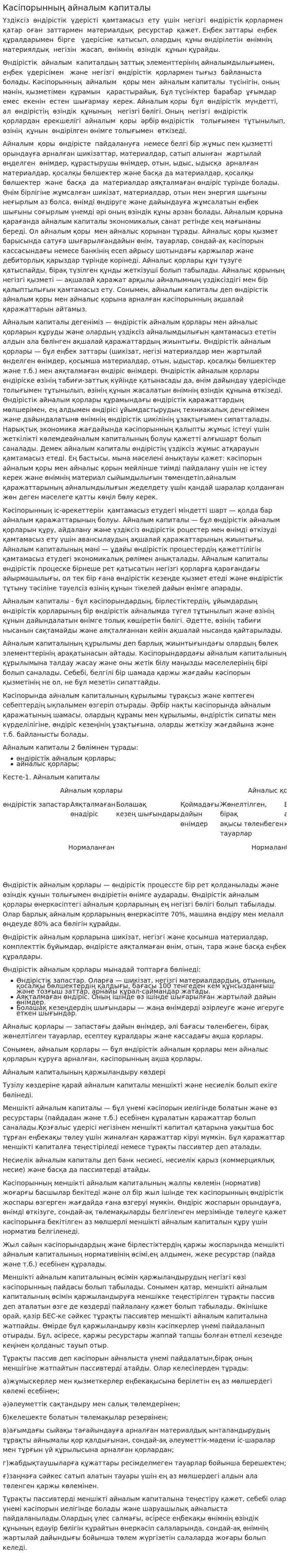 Касіпорынның айналым капиталы
