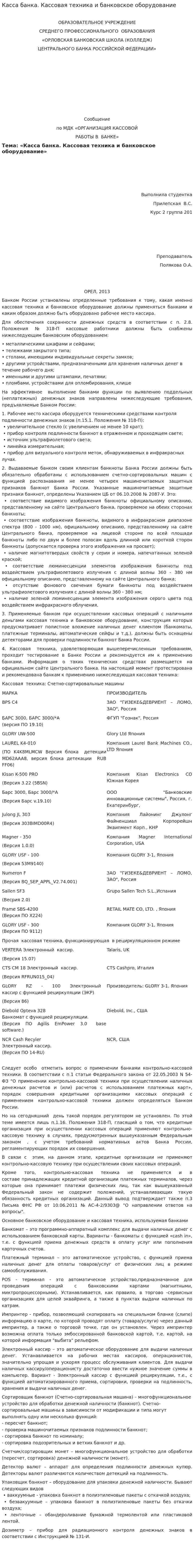 Касса банка. Кассовая техника и банковское оборудование