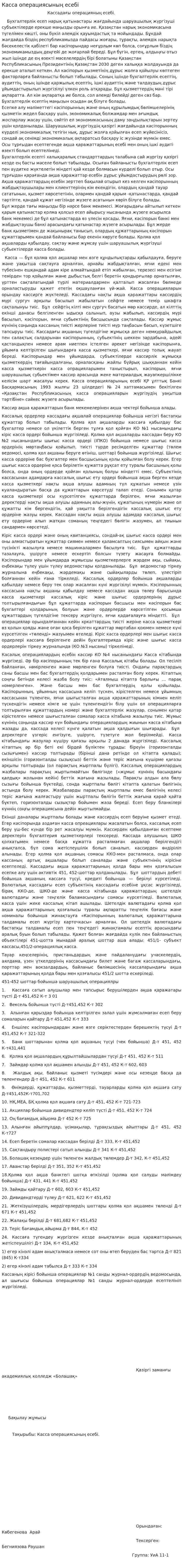 Касса операциясының есебі
