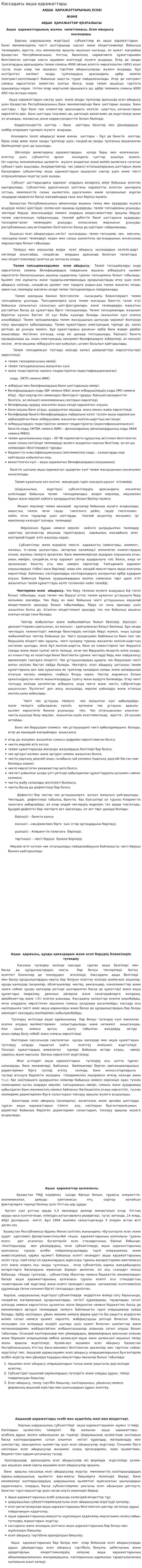 Кассадағы ақша қаражаттары