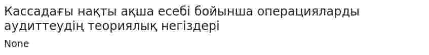 Кассадағы нақты ақша есебі бойынша операцияларды аудиттеудің теориялық негіздері