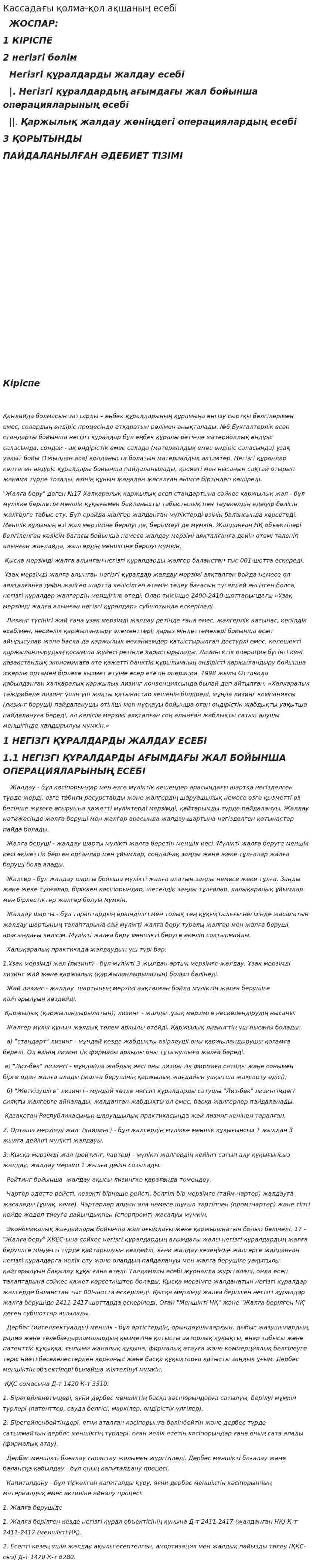 Кассадағы қолма-қол ақшаның есебі. 2