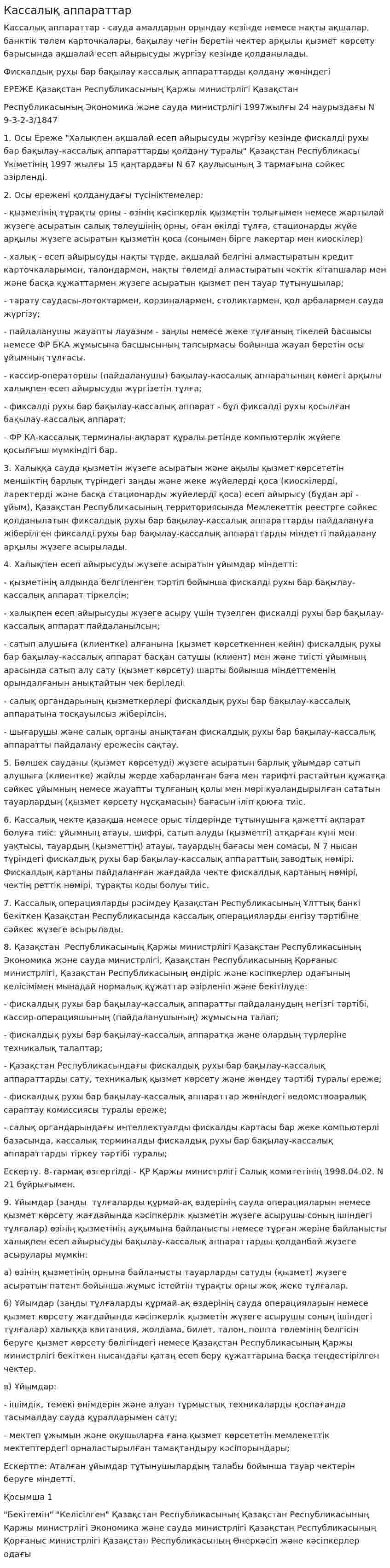 Кассалық аппараттар