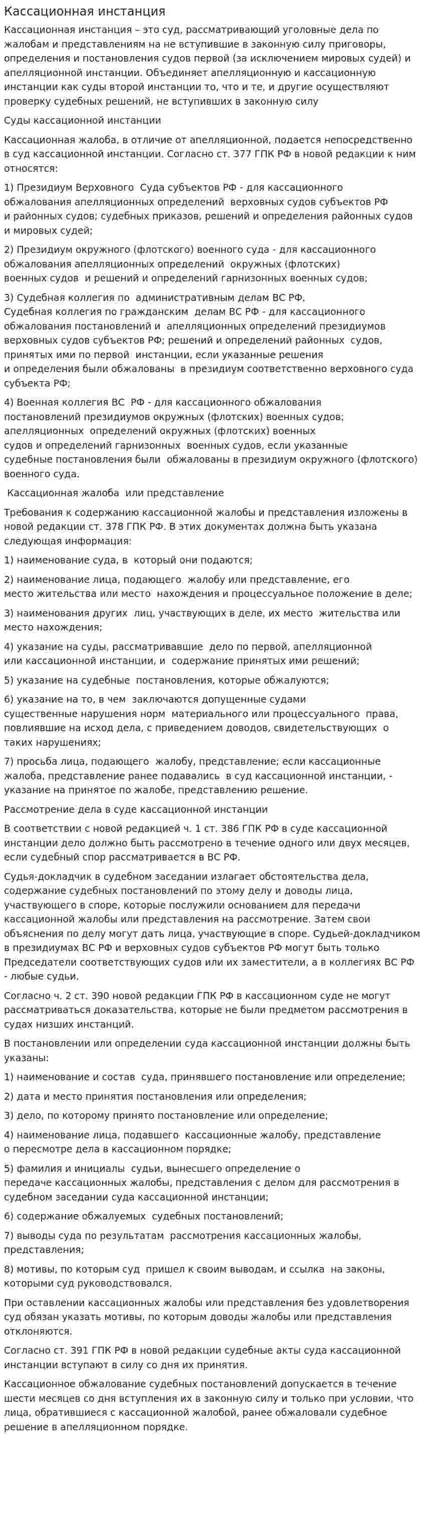 Кассационная инстанция