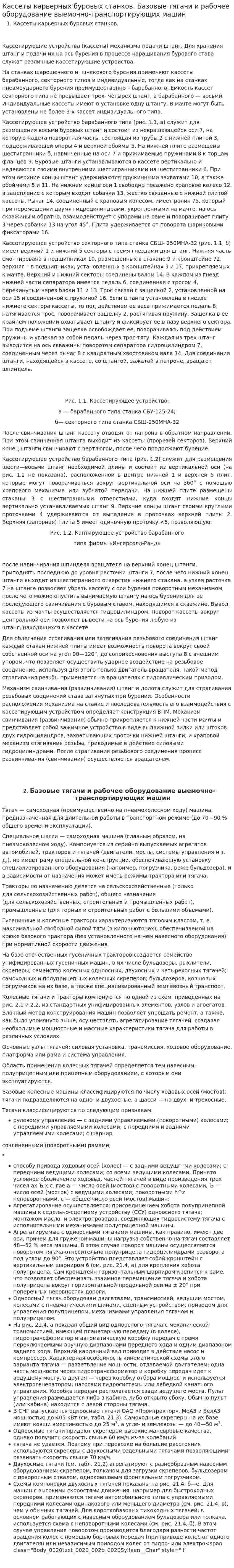 Кассеты карьерных буровых станков. Базовые тягачи и рабочее оборудование выемочно-транспортирующих машин