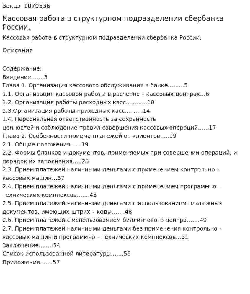 Кассовая работа в структурном подразделении сбербанка России. (дипломная работа) 