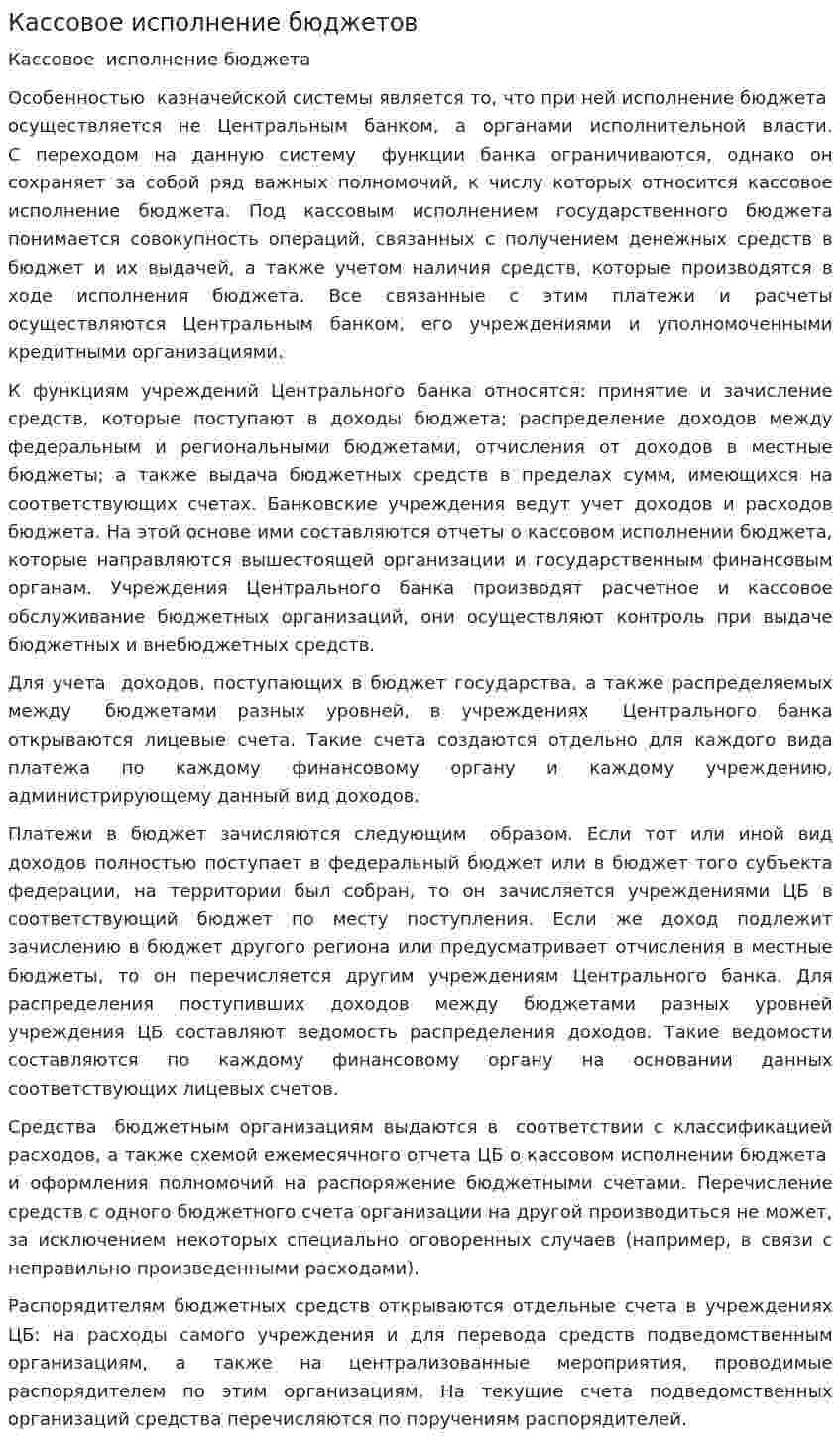 Кассовое исполнение бюджетов. 2