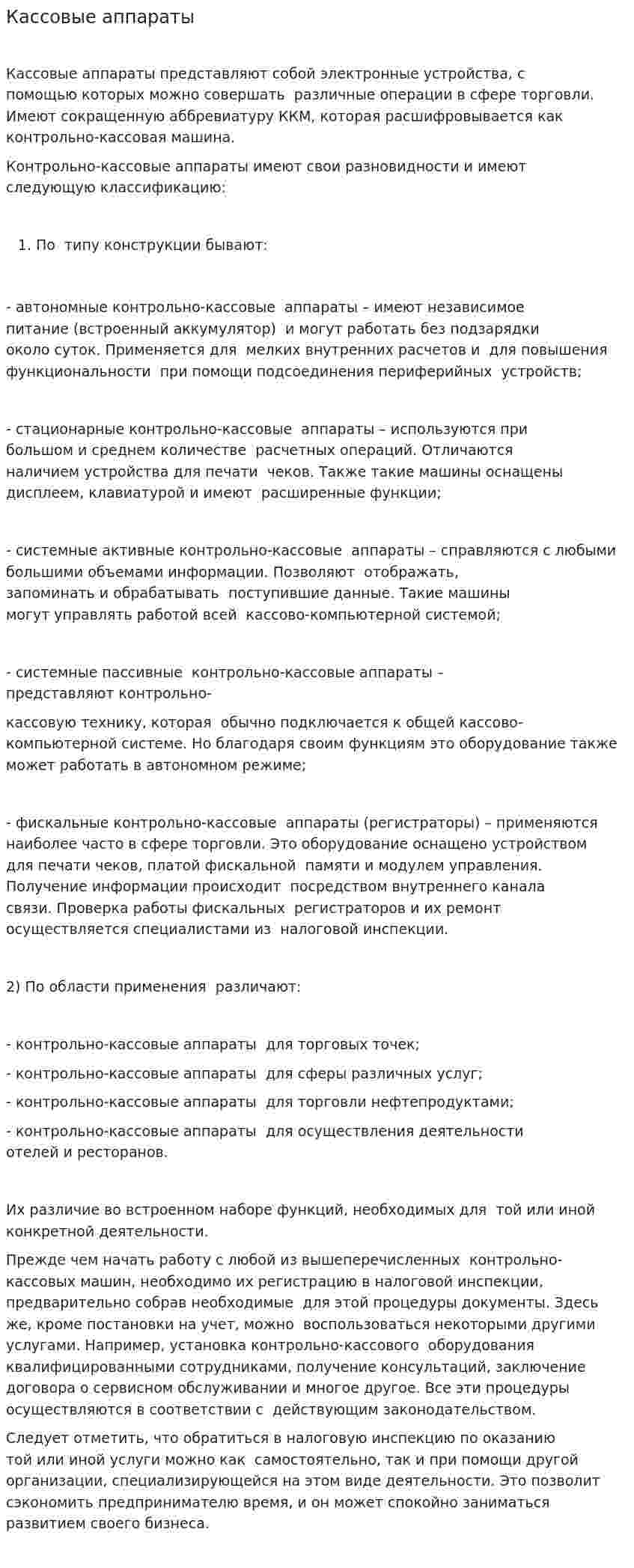 Кассовые аппараты
