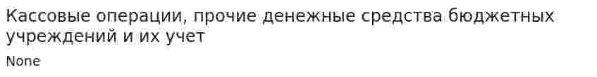 Кассовые операции, прочие денежные средства бюджетных учреждений и их учет