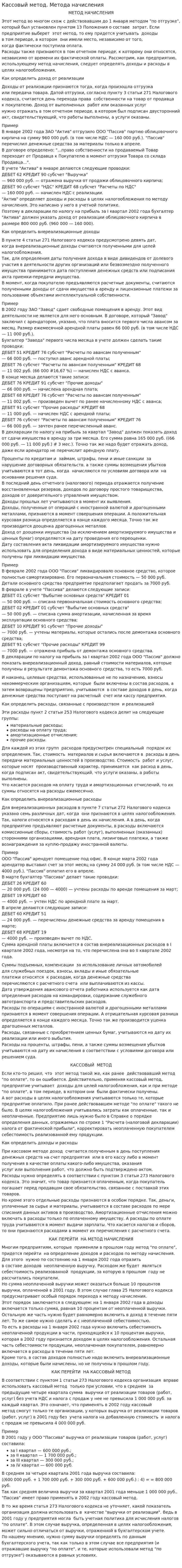 Кассовый метод. Метода начисления