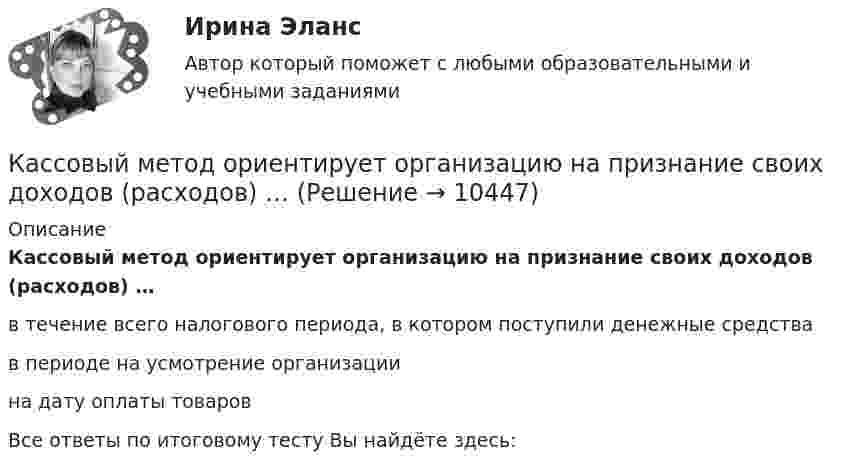      
          Описание
          Кассовый метод ориентирует организацию на признание своих доходов (расходов) …в течение всего налогового периода, в котором поступили денежные средства в периоде на усмотрение организациина дату оплаты товаров Все ответы по итоговому тесту Вы найдёте здесь:   
            
            
            Кассовый метод исполнения бюджетов всех уровнейКассовый метод ориентирует организацию на признание своих доходов (расходов) …Кастомизация – это …Катализатор – это вещество, … реакцииКатализ в нефтепереработке и нефтехимии. EDUCONКатегориальный строй психологииКатегорийный менеджмент карьерный рост - менеджер по продажам Карьерограмма – это💯 Кассовые операции банка.ои(dor_СПО) (ответы на тест Синергия / МОИ / МТИ / МосАП, ноябрь 2023)💯 Кассовые операции банка.ои(dor_СПО) (правильные ответы на тест Синергия / МОИ / МТИ / МосАП, август 2023)  Кассовые операции банка.  Синергия.  Итоговый, компетентностный, промежуточные тесты. На отлично!Кассовые операции банка тест МОИ МТИ Синергия 2023 г. (все ответы 100 баллов)Кассовые операции банка (тест с ответами Синергия/МОИ/ МТИ /МОСАП)