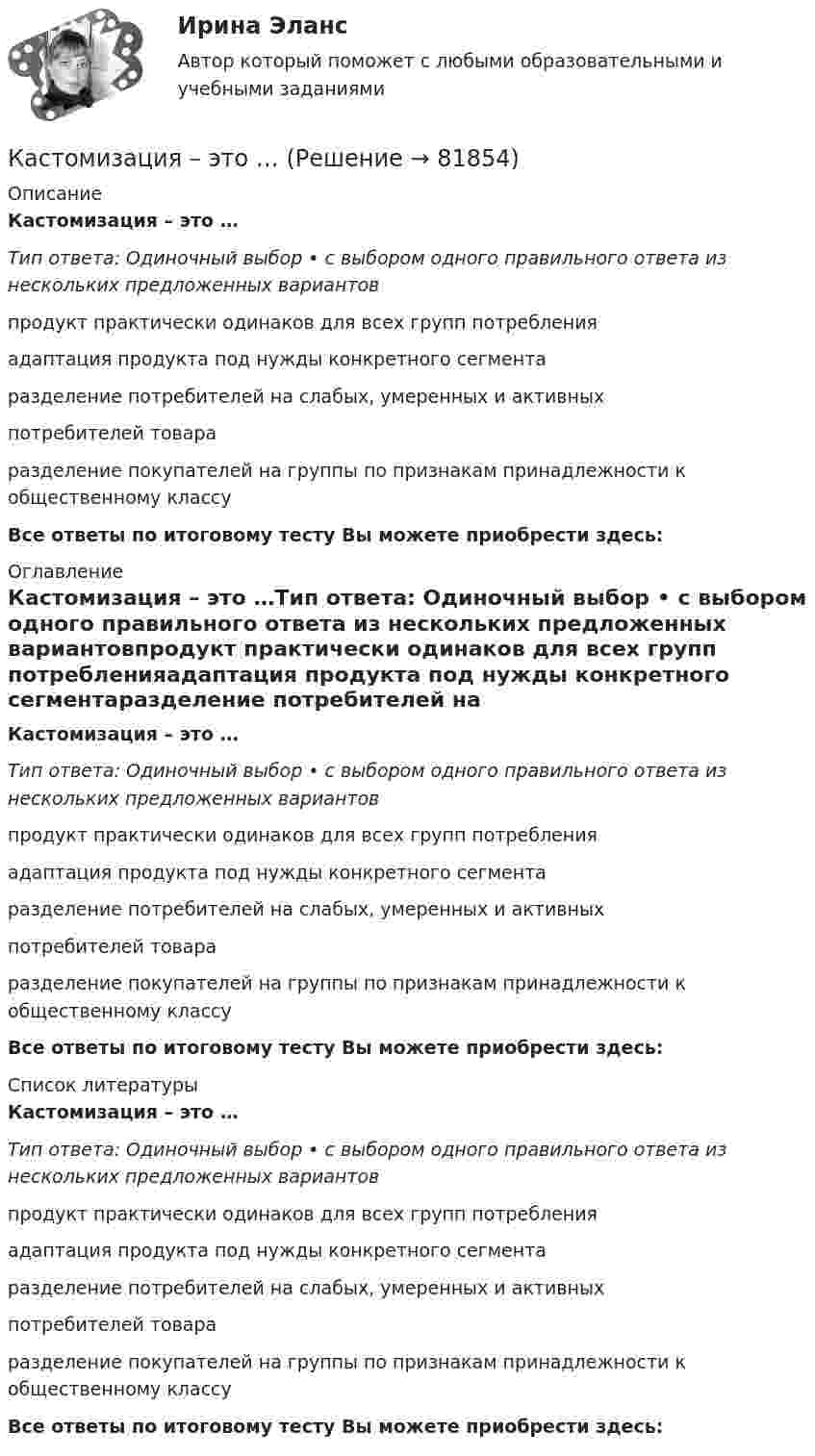      
            Описание
            Кастомизация – это …Тип ответа: Одиночный выбор • с выбором одного правильного ответа из нескольких предложенных вариантовпродукт практически одинаков для всех групп потребленияадаптация продукта под нужды конкретного сегментаразделение потребителей на слабых, умеренных и активныхпотребителей товараразделение покупателей на группы по признакам принадлежности к общественному классуВсе ответы по итоговому тесту Вы можете приобрести здесь:  
            Оглавление
            Кастомизация – это …Тип ответа: Одиночный выбор • с выбором одного правильного ответа из нескольких предложенных вариантовпродукт практически одинаков для всех групп потребленияадаптация продукта под нужды конкретного сегментаразделение потребителей на слабых, умеренных и активныхпотребителей товараразделение покупателей на группы по признакам принадлежности к общественному классуВсе ответы по итоговому тесту Вы можете приобрести здесь:  
            Список литературы
            Кастомизация – это …Тип ответа: Одиночный выбор • с выбором одного правильного ответа из нескольких предложенных вариантовпродукт практически одинаков для всех групп потребленияадаптация продукта под нужды конкретного сегментаразделение потребителей на слабых, умеренных и активныхпотребителей товараразделение покупателей на группы по признакам принадлежности к общественному классуВсе ответы по итоговому тесту Вы можете приобрести здесь:  
            
            
            Кассовый метод ориентирует организацию на признание своих доходов (расходов) …Кастомизация – это …Катализатор – это вещество, … реакцииКатализ в нефтепереработке и нефтехимии. EDUCONКатегориальный строй психологииКатегорийный менеджмент Категорийный менеджмент / Тест 2 + Тест 3 / Onlinetestpad / Результат 100% Карьерограмма – это💯 Кассовые операции банка.ои(dor_СПО) (ответы на тест Синергия / МОИ / МТИ / МосАП, ноябрь 2023)💯 Кассовые операции банка.ои(dor_СПО) (правильные ответы на тест Синергия / МОИ / МТИ / МосАП, август 2023)  Кассовые операции банка.  Синергия.  Итоговый, компетентностный, промежуточные тесты. На отлично!Кассовые операции банка тест МОИ МТИ Синергия 2023 г. (все ответы 100 баллов)Кассовые операции банка (тест с ответами Синергия/МОИ/ МТИ /МОСАП)Кассовый метод исполнения бюджетов всех уровней