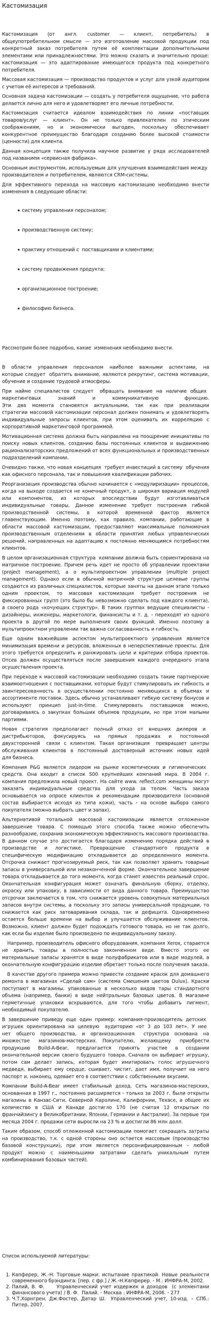 Кастомизация