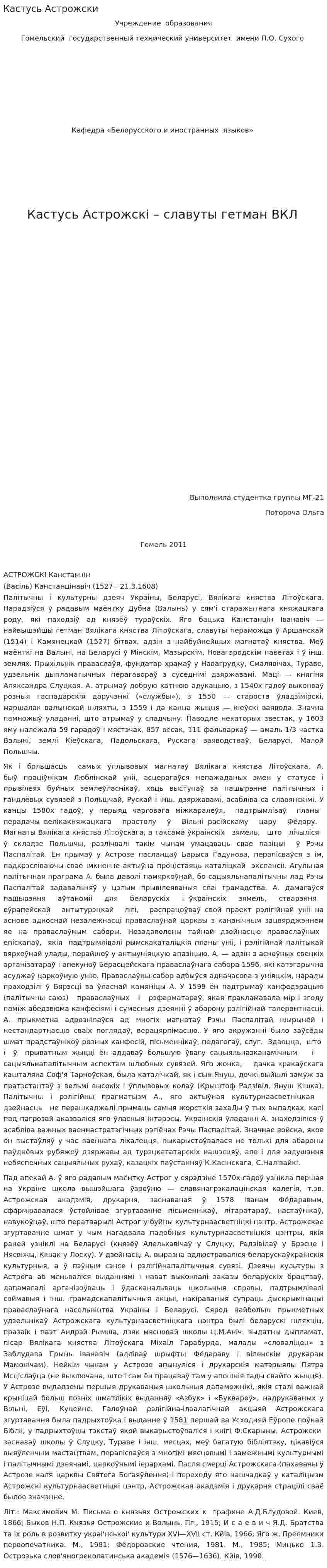 Кастусь Астрожски