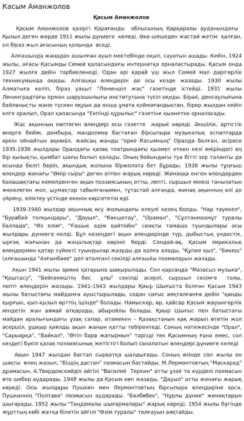 Касым Аманжолов