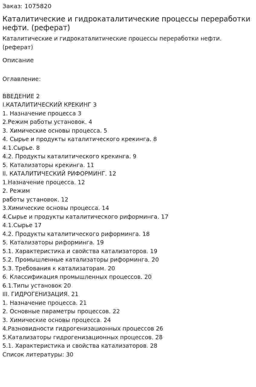 Каталитические и гидрокаталитические процессы переработки нефти. (реферат) 