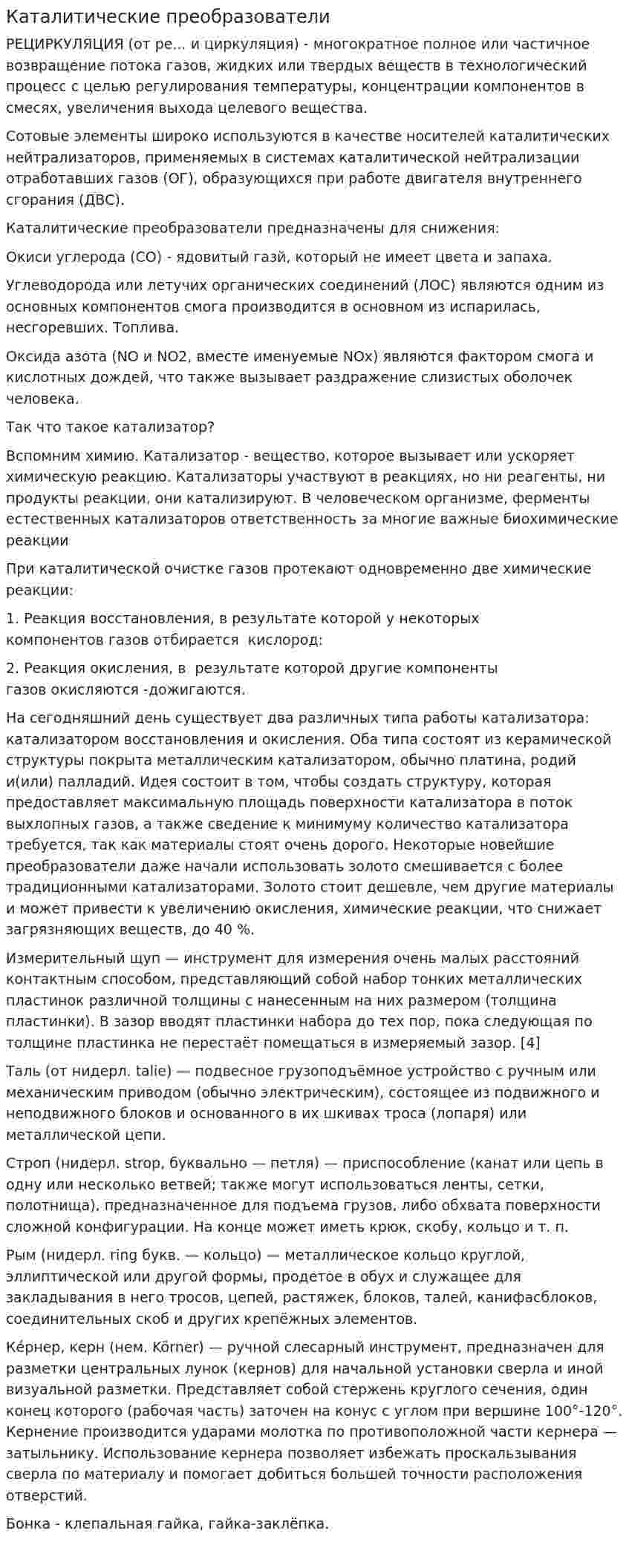 Каталитические преобразователи